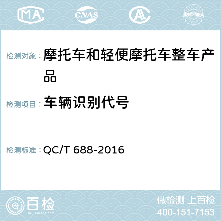 车辆识别代号 摩托车和轻便摩托车通用技术条件 QC/T 688-2016 4,5,6,7