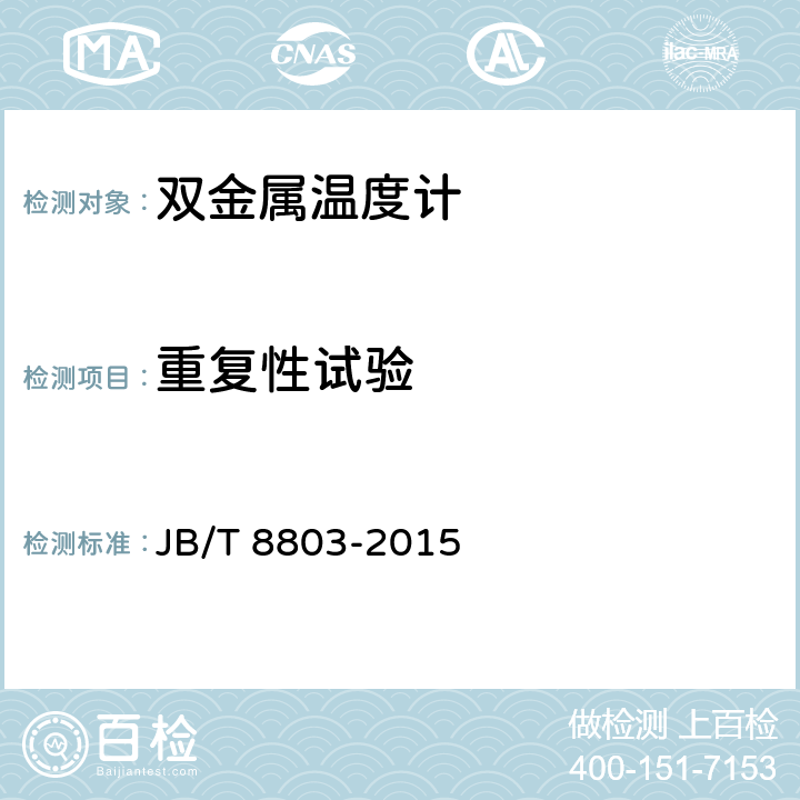 重复性试验 双金属温度计 JB/T 8803-2015 6.2.5