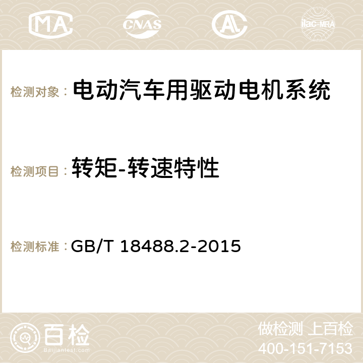 转矩-转速特性 电动汽车用驱动电机系统 第2部分:试验方法 GB/T 18488.2-2015 7.2