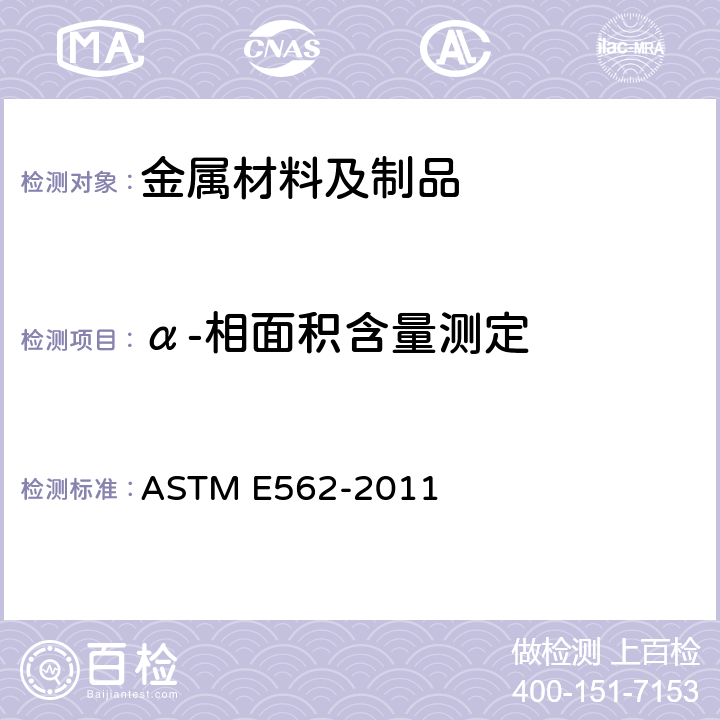α-相面积含量测定 用系统的人工逐点计数法测定体积因数的标准试验方法 ASTM E562-2011