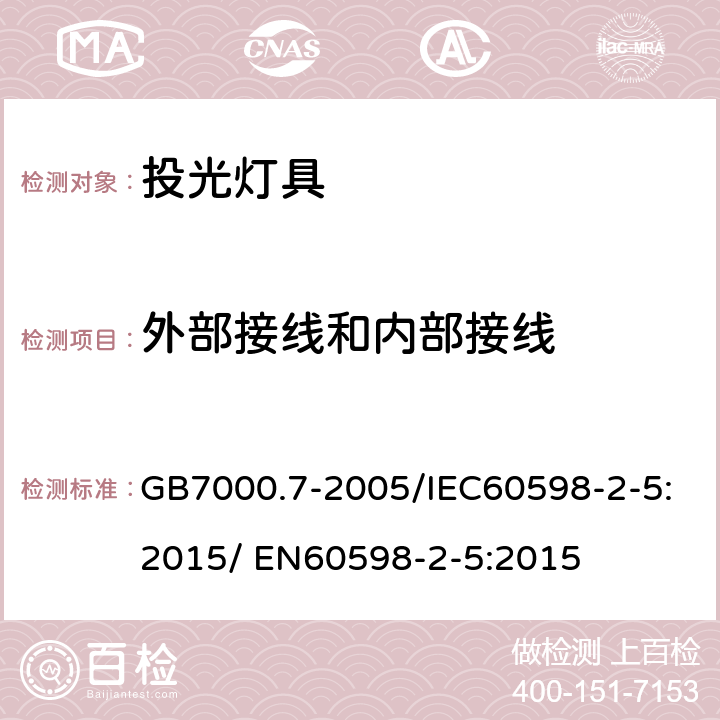 外部接线和内部接线 灯具 第2-5部分：特殊要求-投光灯具 GB7000.7-2005/IEC60598-2-5:2015/ EN60598-2-5:2015 10