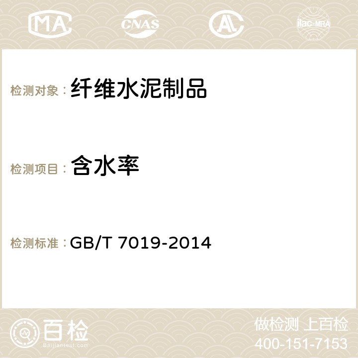 含水率 纤维水泥制品试验方法 GB/T 7019-2014