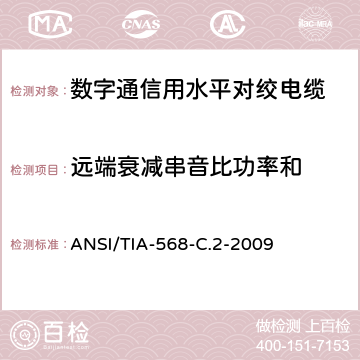 远端衰减串音比功率和 平衡双绞线电信布线和连接硬件标准 ANSI/TIA-568-C.2-2009 6.2.13，6.3.13，6.4.13