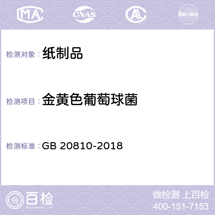 金黄色葡萄球菌 卫生纸（含卫生纸原纸） GB 20810-2018 附录C.5 金黄色葡萄球菌的检测