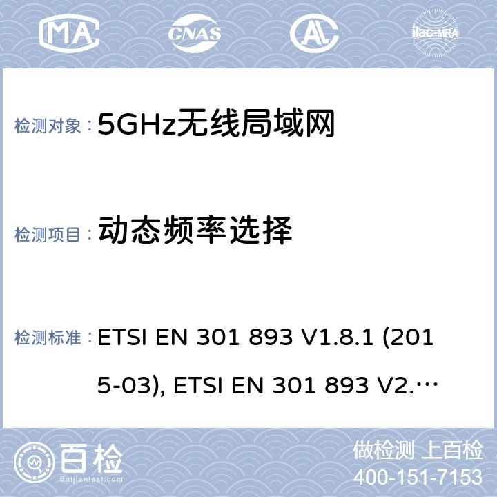 动态频率选择 宽带无线接入网络；5GHz高性能RLAN；RED3.2条下EN的基本要求 ETSI EN 301 893 V1.8.1 (2015-03), ETSI EN 301 893 V2.1.1 (2017-05) 5.4.8