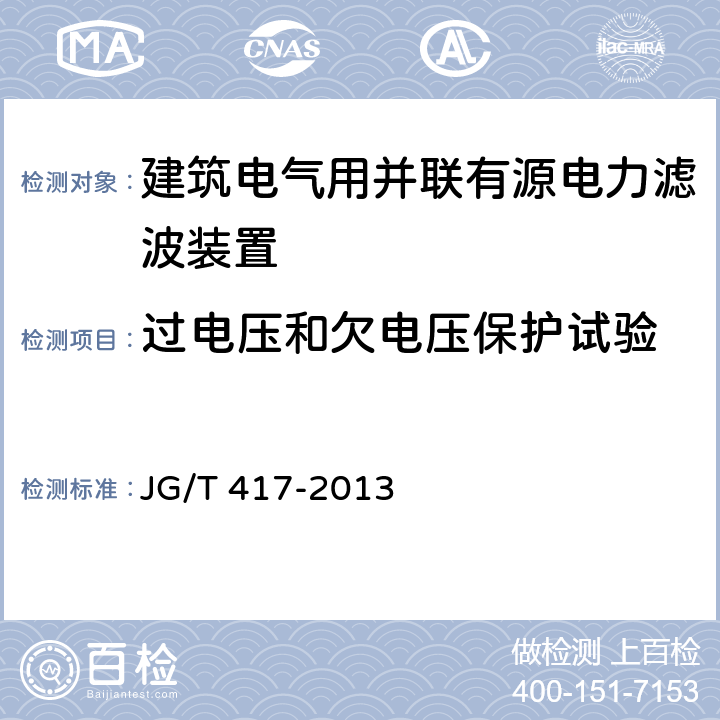 过电压和欠电压保护试验 建筑电气用并联有源电力滤波装置 JG/T 417-2013 6.8.1