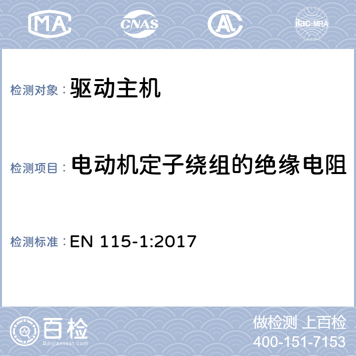 电动机定子绕组的绝缘电阻 自动扶梯和自动人行道的安全 第1部分：施工安装 EN 115-1:2017