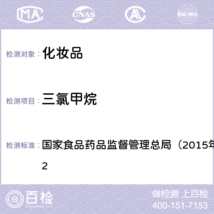 三氯甲烷 《化妆品安全技术规范》 国家食品药品监督管理总局（2015年版）第四章 2.32　