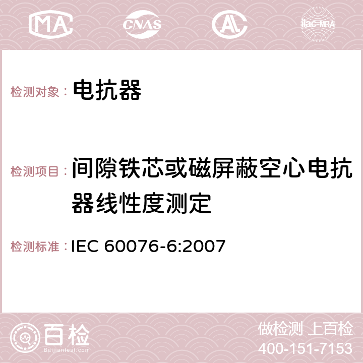 间隙铁芯或磁屏蔽空心电抗器线性度测定 电力变压器　第6部分：电抗器 IEC 60076-6:2007 7.8.5.3