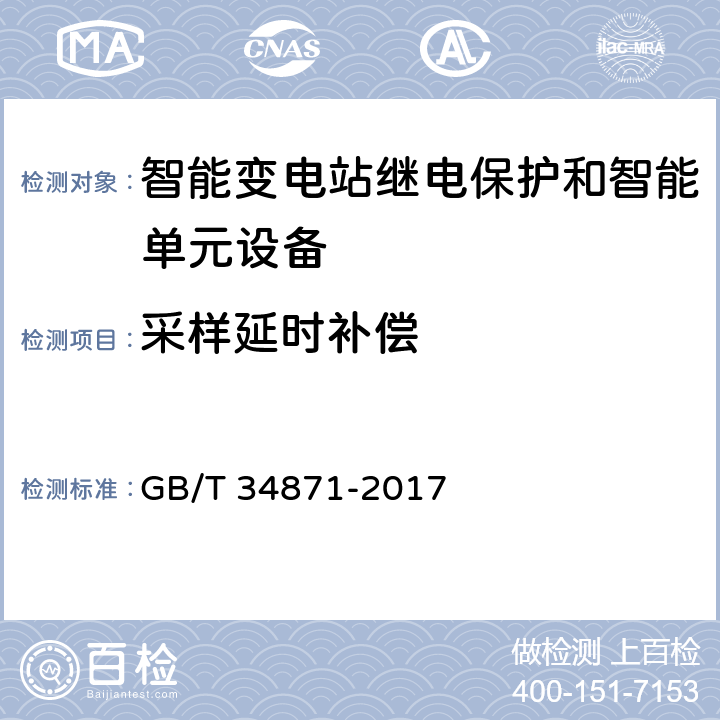 采样延时补偿 智能变电站继电保护检验测试规范 GB/T 34871-2017 6.6.6