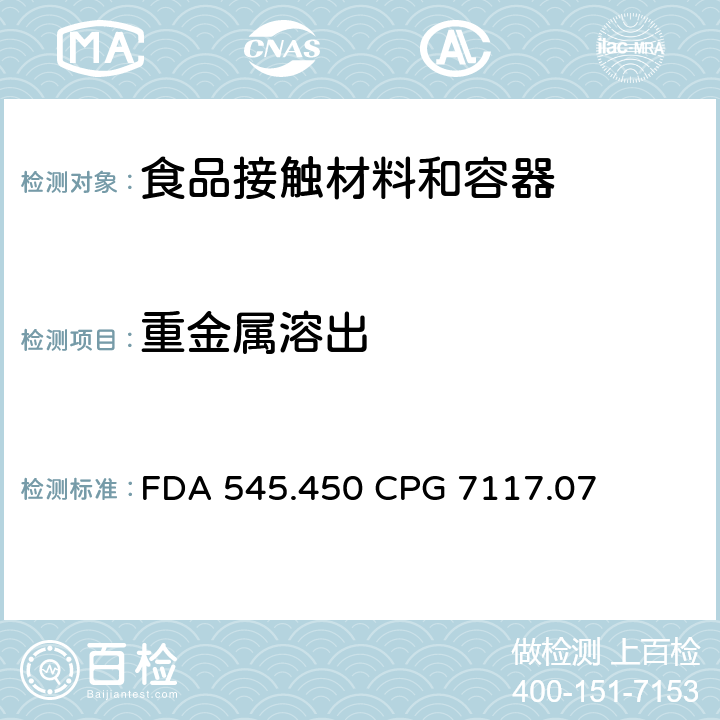 重金属溶出 进口和国产陶瓷的铅污染 FDA 545.450 CPG 7117.07