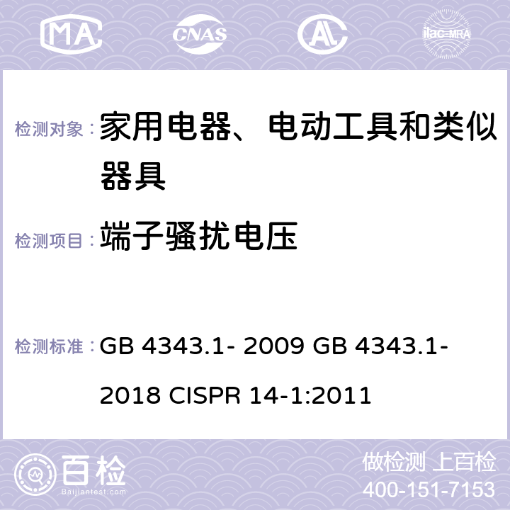 端子骚扰电压 家用电器、电动工具和类似器具的电磁兼容要求 第1部分：发射 GB 4343.1- 2009 GB 4343.1- 2018 CISPR 14-1:2011