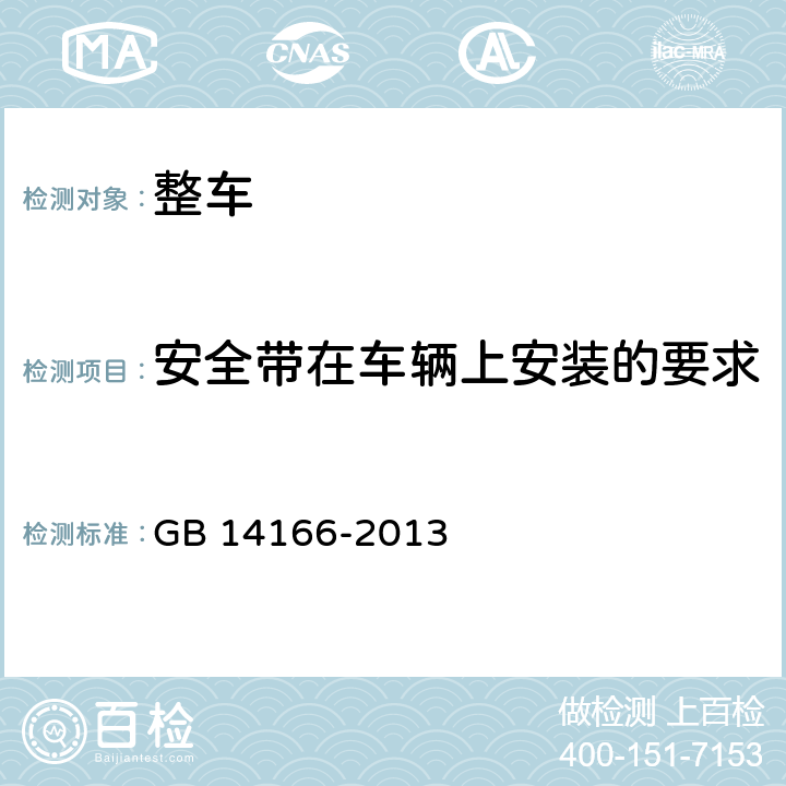 安全带在车辆上安装的要求 机动车乘员用安全带、约束系统、儿童约束系统ISOFIX儿童约束系统 GB 14166-2013