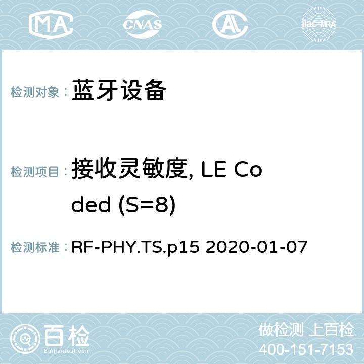 接收灵敏度, LE Coded (S=8) 蓝牙低功耗射频测试规范 RF-PHY.TS.p15 2020-01-07 4.5.26