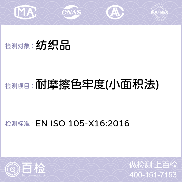 耐摩擦色牢度(小面积法) 纺织品 色牢度试验 x16部份:耐摩擦色牢度 小面积法 EN ISO 105-X16:2016