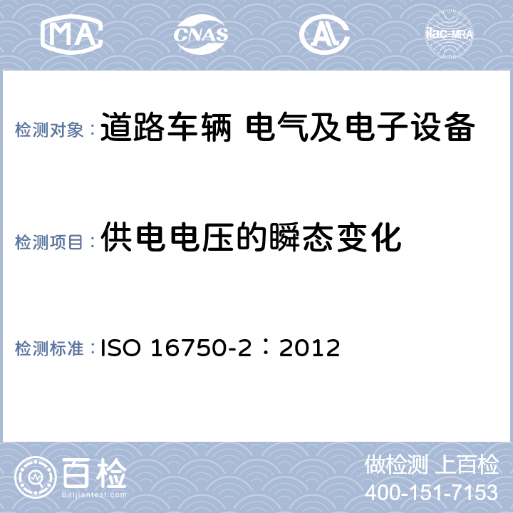 供电电压的瞬态变化 道路车辆 电气和电子设备的环境条件和试验 第2部分 电气负荷 ISO 16750-2：2012 4.6