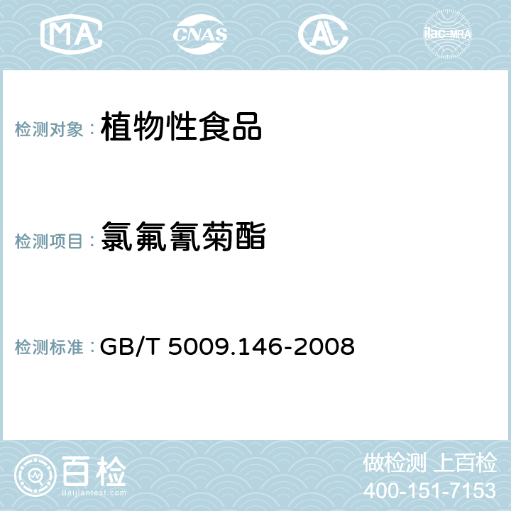 氯氟氰菊酯 植物性食品中有机氯和拟除虫菊酯类农药多种残留的测定 GB/T 5009.146-2008 2 3
