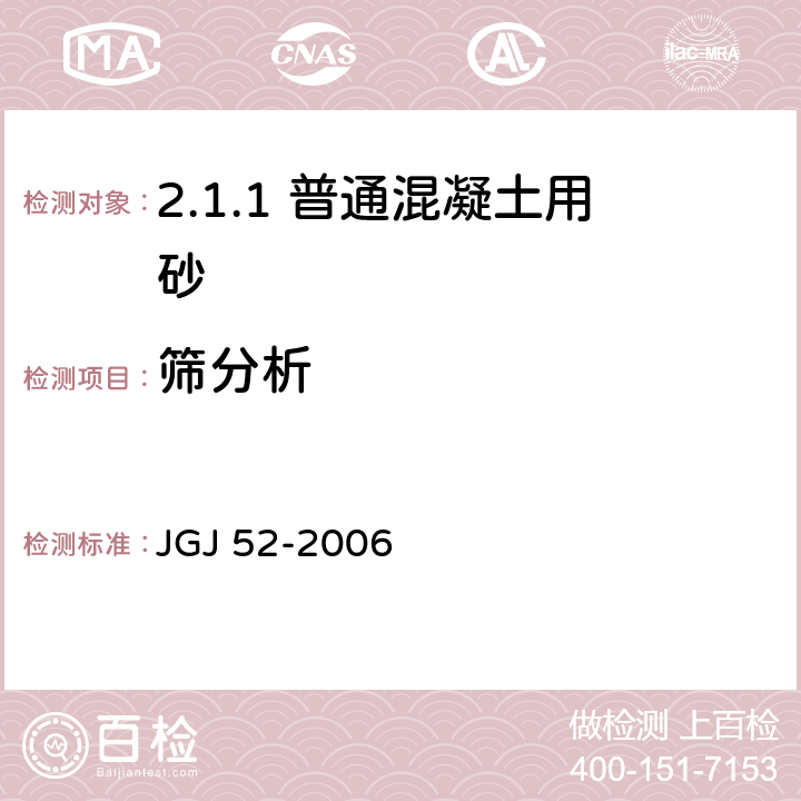 筛分析 普通混凝土用砂、石质量及检验方法标准 JGJ 52-2006 /6.1