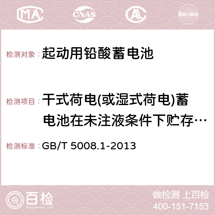 干式荷电(或湿式荷电)蓄电池在未注液条件下贮存试验 《起动用铅酸蓄电池 第1部分 技术条件和试验方法》 GB/T 5008.1-2013 条款 5.14