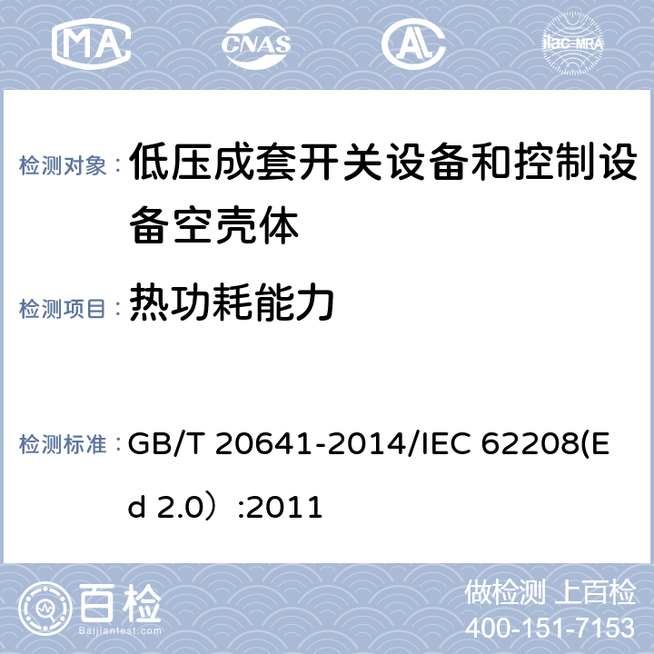 热功耗能力 低压成套开关设备和控制设备 空壳体的一般要求 GB/T 20641-2014/IEC 62208(Ed 2.0）:2011 /9.14/9.14