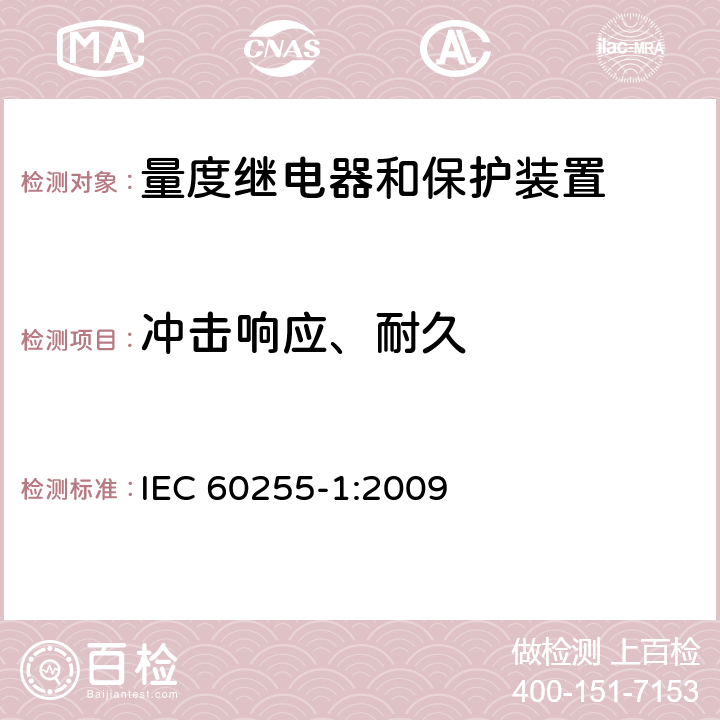 冲击响应、耐久 量度继电器和保护装置 第1部分：通用要求 IEC 60255-1:2009 6.13.2