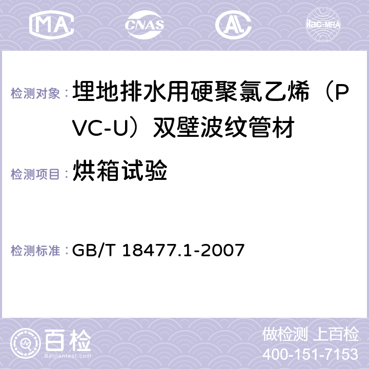 烘箱试验 埋地排水用硬聚氯乙烯（PVC-U）双壁波纹管材 GB/T 18477.1-2007 8.8
