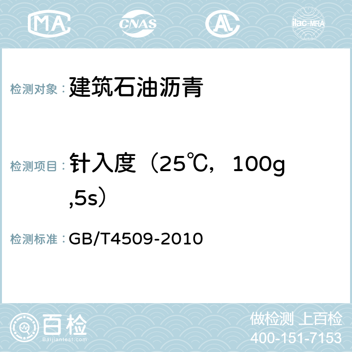 针入度（25℃，100g,5s） GB/T 4509-2010 沥青针入度测定法