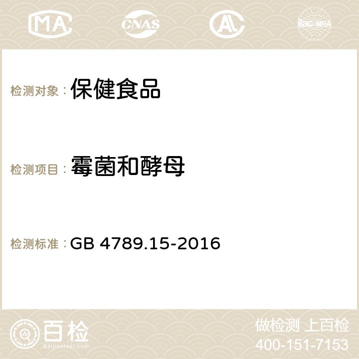 霉菌和酵母 食品安全国家标准 食品微生物学检验 霉菌和酵母计数 GB 4789.15-2016