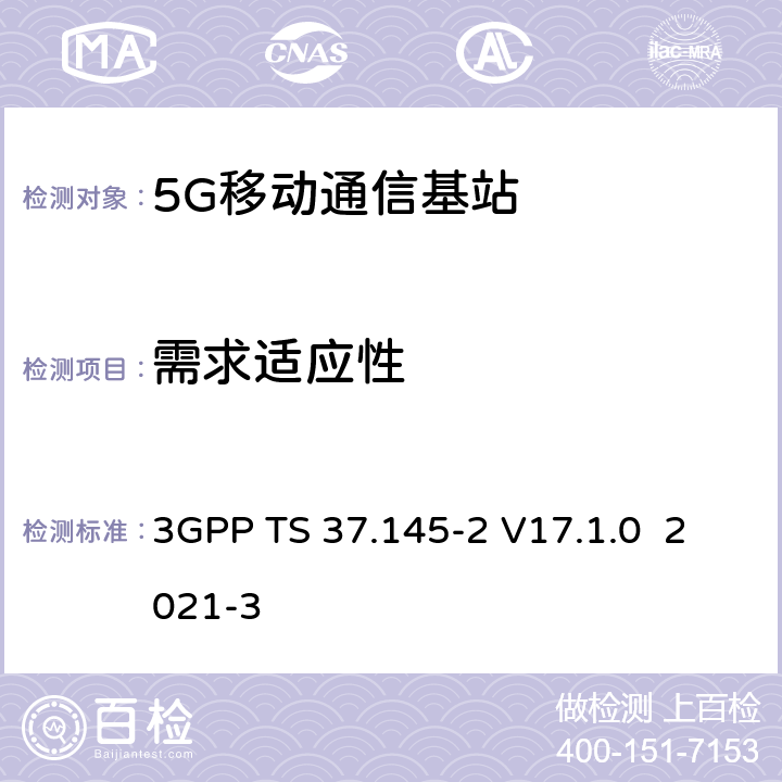 需求适应性 无线接入网天线系统(AAS）基站（BS)一致性测试 第2部分：辐射一致性测试 3GPP TS 37.145-2 V17.1.0 2021-3 5