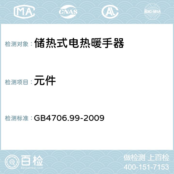 元件 家用和类似用途电器的安全 储热式电热暖手器的特殊要求 GB4706.99-2009 24