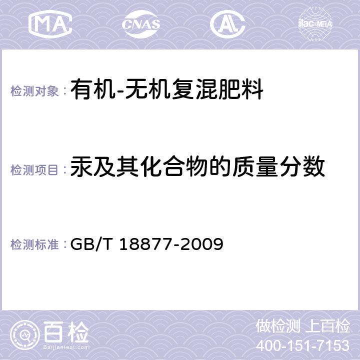 汞及其化合物的质量分数 有机-无机复混肥料 GB/T 18877-2009 5.13