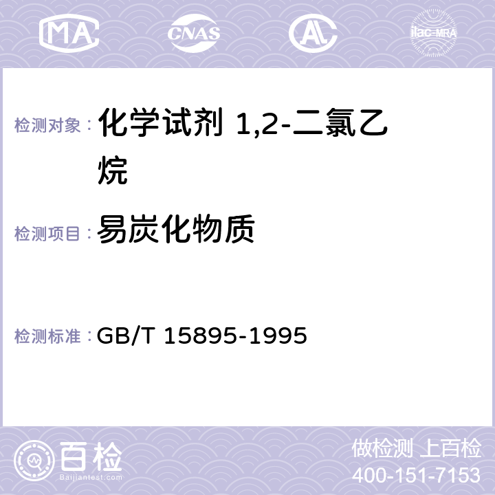 易炭化物质 化学试剂 1,2-二氯乙烷 GB/T 15895-1995 4.4.4