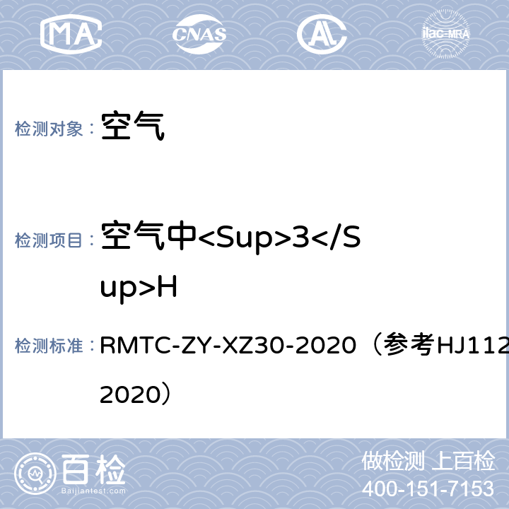 空气中<Sup>3</Sup>H 空气中氚(HTO)监测实施细则 RMTC-ZY-XZ30-2020（参考HJ1126-2020）