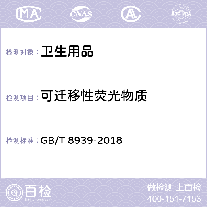 可迁移性荧光物质 卫生巾（含卫生护垫） GB/T 8939-2018 附录D