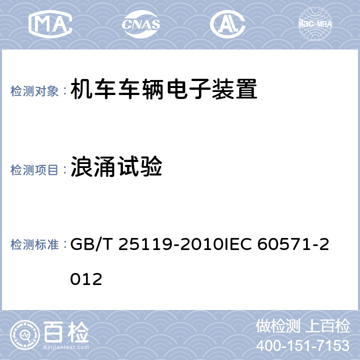 浪涌试验 轨道交通 机车车辆电子装置 GB/T 25119-2010
IEC 60571-2012 12.2.6.2
12.2.8.1