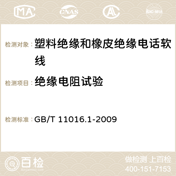 绝缘电阻试验 塑料绝缘和橡皮绝缘电话软线 第1部分：一般规定 GB/T 11016.1-2009 8.5