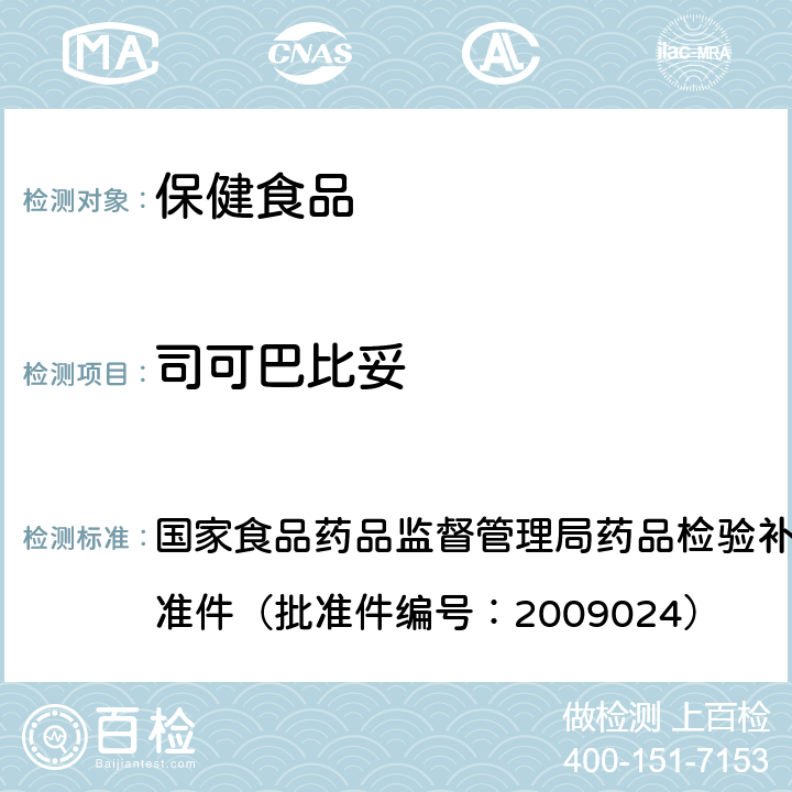 司可巴比妥 国家食品药品监督管理局药品检验补充检验方法和检验项目批准件（批准件编号：2009024） 国家食品药品监督管理局药品检验补充检验方法和检验项目批准件（批准件编号：2009024）