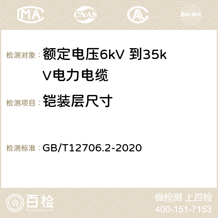 铠装层尺寸 额定电压1kV（Um=1.2kV）到35kV（Um=40.5kV）挤包绝缘电力电缆及附件 第2部分：额定电压6kV（Um=7.2kV）到30kV（Um=36kV）电缆 GB/T12706.2-2020 17.7