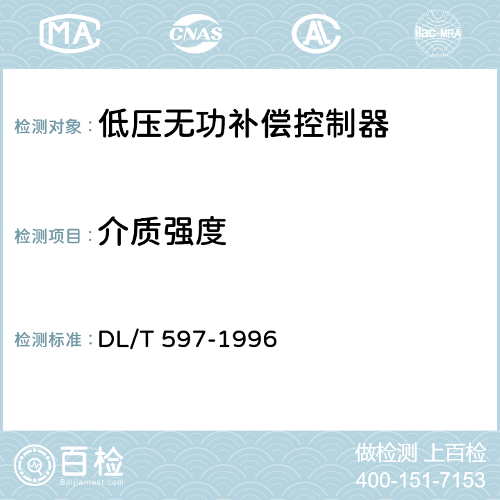 介质强度 DL/T 597-1996 低压无功补偿控制器订货技术条件