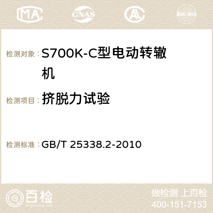 挤脱力试验 铁路道岔转辙机 第二部分：试验方法 GB/T 25338.2-2010 6.7