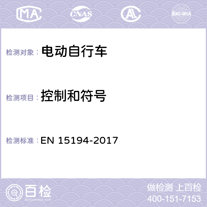 控制和符号 《自行车-电动助力自行车-EPAC两轮自行车》 EN 15194-2017 4.2.2