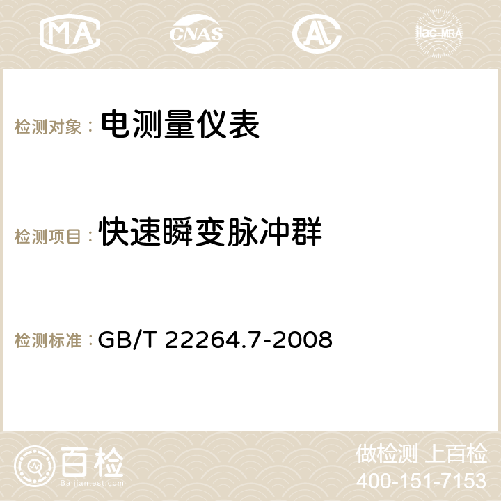 快速瞬变脉冲群 安装式数字显示电测量仪表 第7部分：多功能仪表的特殊要求 GB/T 22264.7-2008 7.4.1