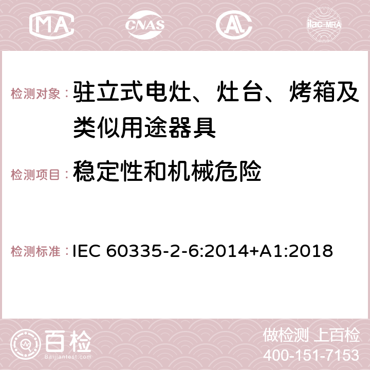 稳定性和机械危险 家用和类似用途电器的安全 驻立式电灶、灶台、烤箱及类似用途器具的特殊要求 IEC 60335-2-6:2014+A1:2018 20