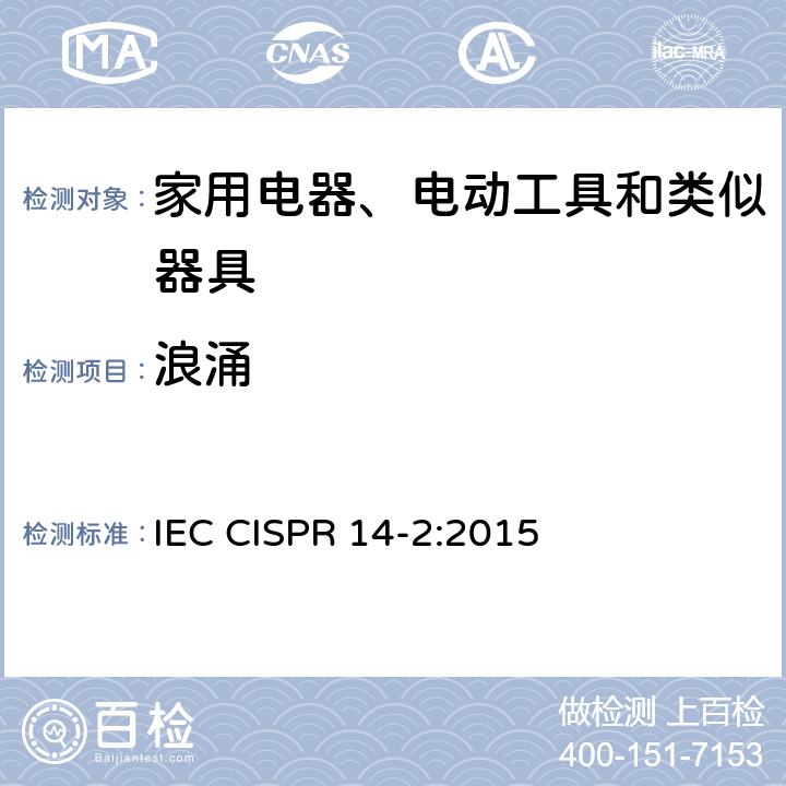 浪涌 家用电器、电动工具和类似器具的电磁兼容要求 第2部分:抗扰度 IEC CISPR 14-2:2015 5.6