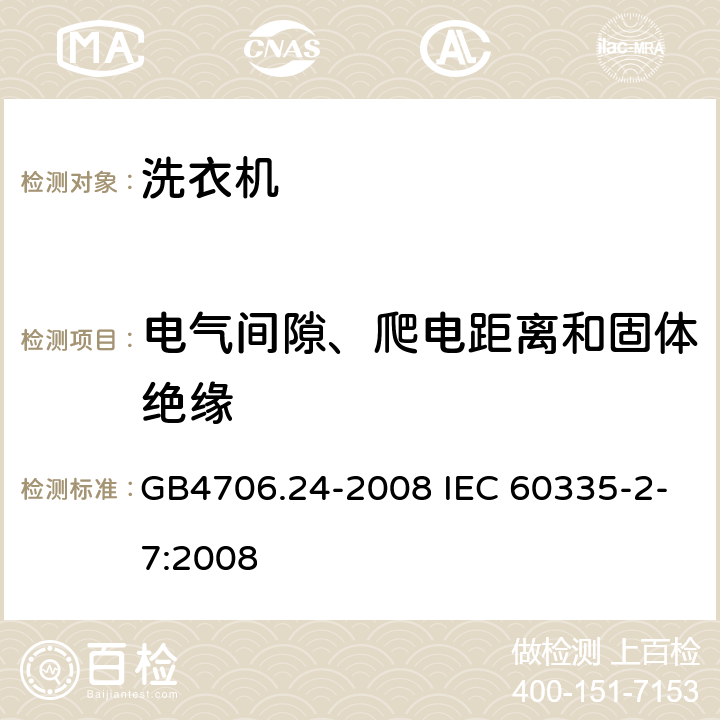 电气间隙、爬电距离和固体绝缘 洗衣机的特殊要求 GB4706.24-2008 IEC 60335-2-7:2008 29