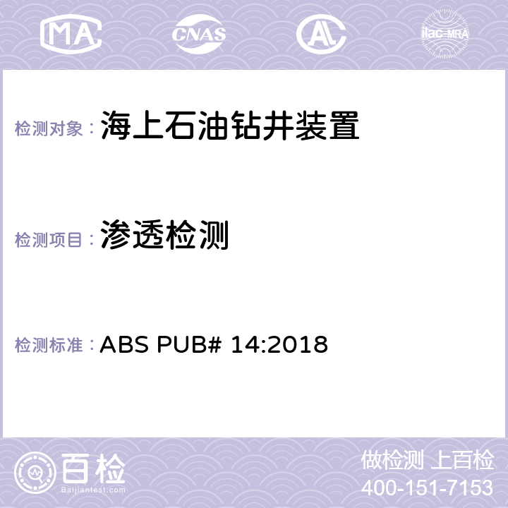 渗透检测 BS PUB# 14:2018 ABS:船体焊缝非破坏性检查指南 A 第6章