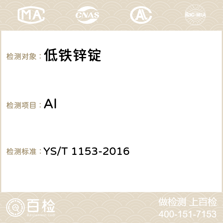 Al 低铁锌锭 YS/T 1153-2016
