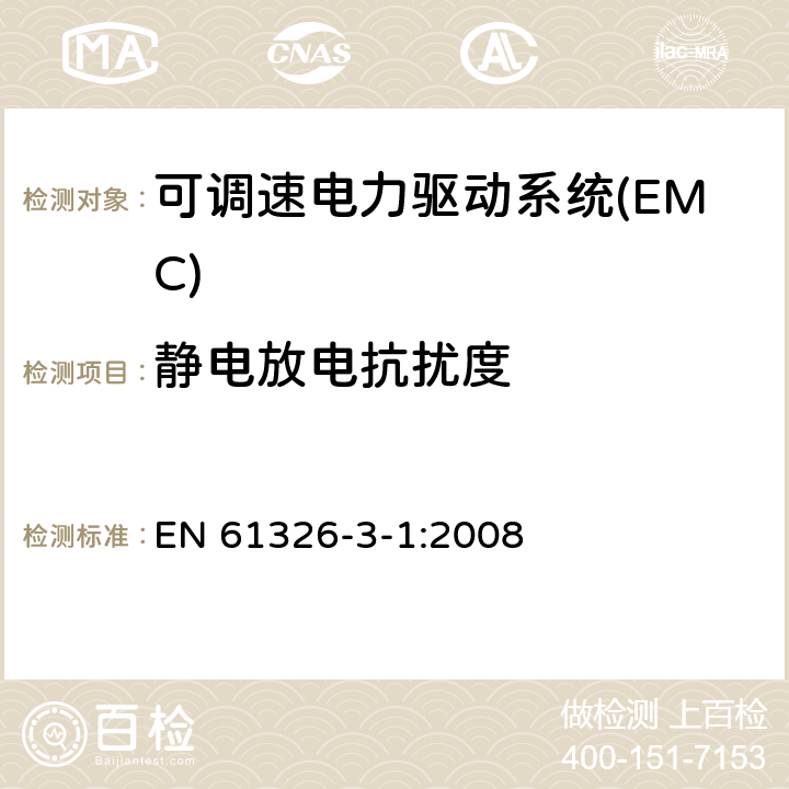 静电放电抗扰度 测量、控制和实验室用电气设备的EMC要求 第3-1部分:安全相关系统和用于执行安全相关功能(功能安全)的设备的抗扰度要求 - 一般工业应用 EN 61326-3-1:2008 7