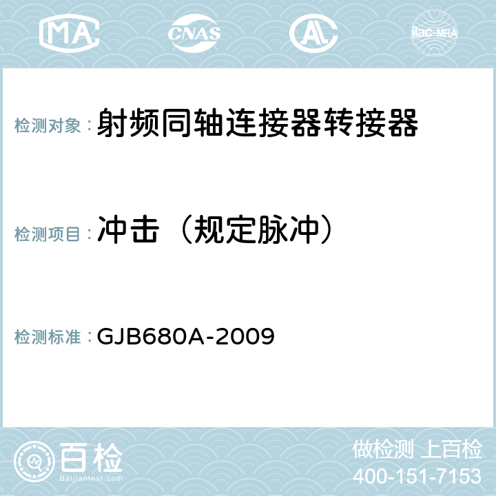 冲击（规定脉冲） 《射频同轴连接器转接器通用规范》 GJB680A-2009 4.5.18