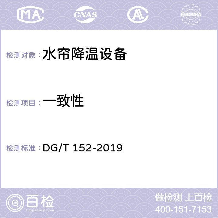 一致性 DG/T 152-2019 水帘降温设备
